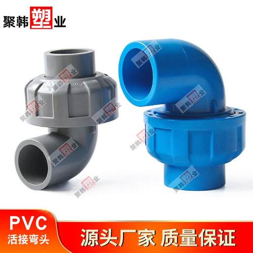 UPVC活接弯头由令给水管配件90度