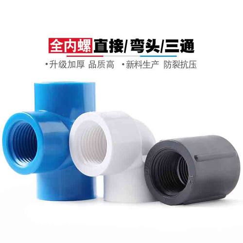 UPVC内螺纹双头弯头直接三头内丝三通双边内牙直通90度弯头4分6分