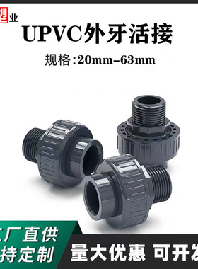 UPVC外牙活接外螺纹活接由令化工管件水管快速对接4分1寸20 25 32