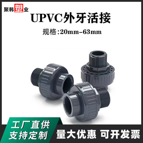 UPVC外牙活接外螺纹活接由令接头
