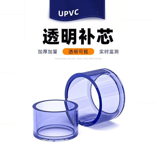 UPVC透明补芯补心卜申缩口管件