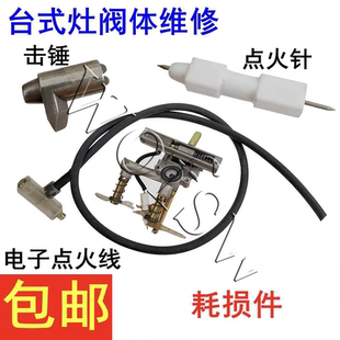 煤气灶电子打火石 液化气灶点火配件猛火炉中压炉总成打火电子线