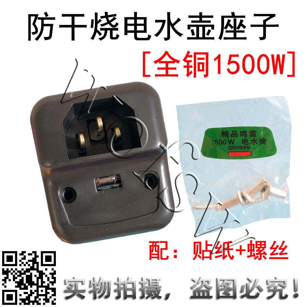 不锈钢电热水壶加热管电源插座1500w带螺丝防干烧座 座子 温控