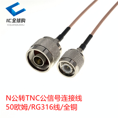 TNC-N-JJ RG316线 50欧姆 示波器连接器天线馈线延长线TNC公转N公