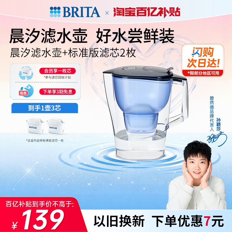 【孙颖莎推荐】BRITA碧然德过滤水壶净水器家用净水壶晨汐1壶3芯