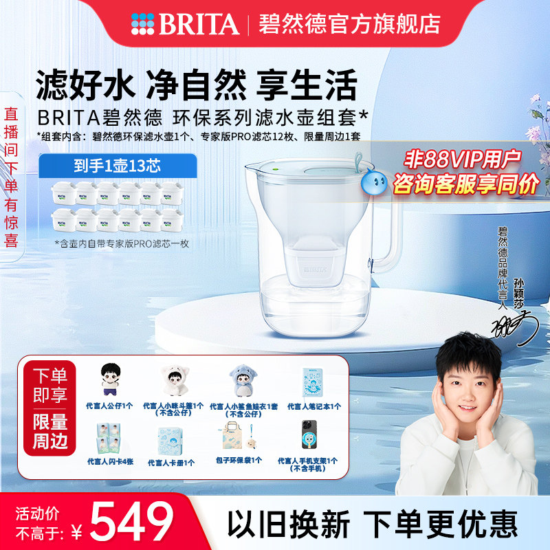 【孙颖莎推荐】碧然德环保系列滤水壶家用过滤水壶净水器1壶13芯