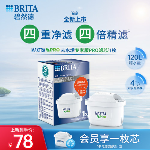 碧然德去水垢专家版pro滤芯1枚