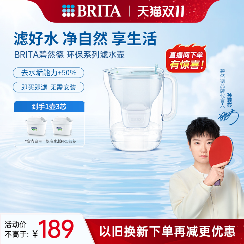 【孙颖莎推荐】碧然德环保系列滤水壶家用过滤水壶净水器1壶3芯