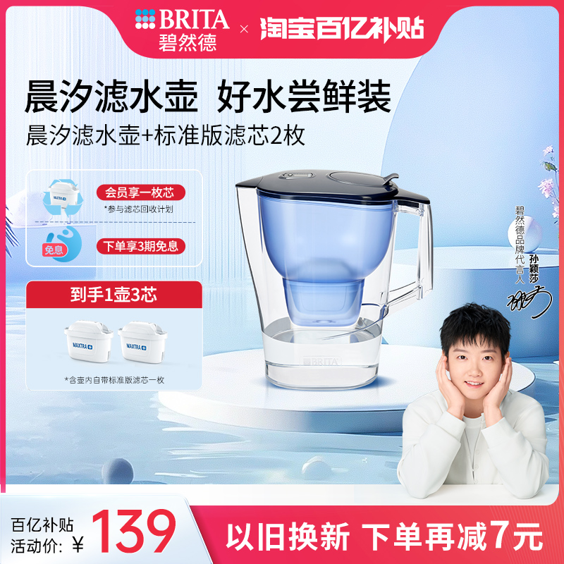 【孙颖莎推荐】BRITA碧然德过滤水壶净水器家用净水壶晨汐1壶3芯