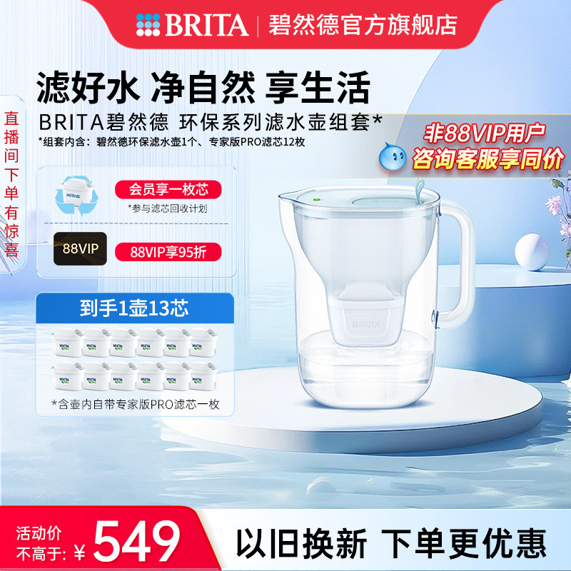 BRITA碧然德环保系列滤水壶家用过滤水壶净水器1壶13芯套组