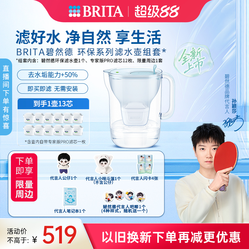 【孙颖莎推荐】碧然德环保系列滤水壶家用过滤水壶净水器1壶13芯