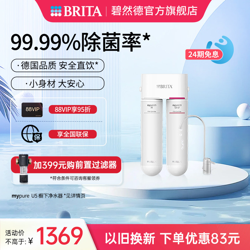 碧然德U5净水器家用直饮自来水超滤净水机过滤净饮机饮水机