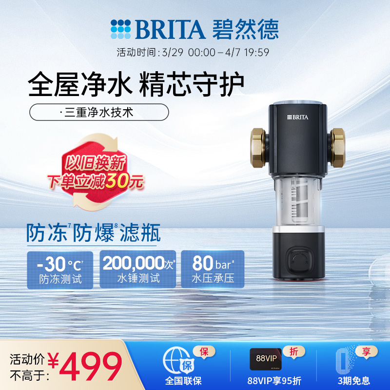 碧然德mypurePRE反冲洗大通量防爆防冻前置过滤器