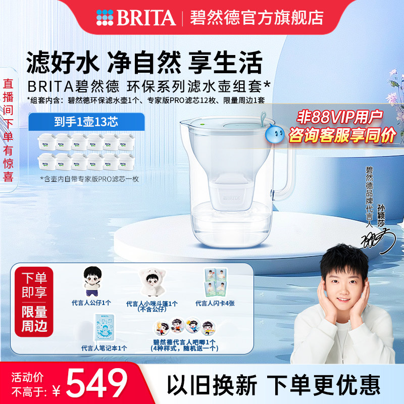 【孙颖莎推荐】碧然德环保系列滤水壶家用过滤水壶净水器1壶13芯