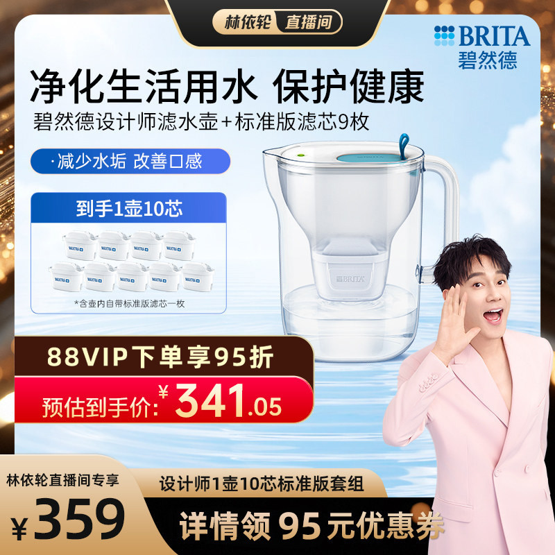 【林依轮直播间】BRITA碧然德过滤水壶设计师滤水壶+标准版滤芯9