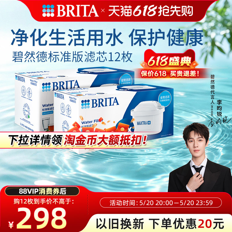 【李昀锐推荐】BRITA碧然德滤芯滤水壶家用净水器标准版滤芯12枚