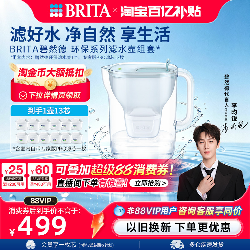 【李昀锐推荐】BRITA碧然德环保系列滤水壶家用过滤水壶1壶13芯