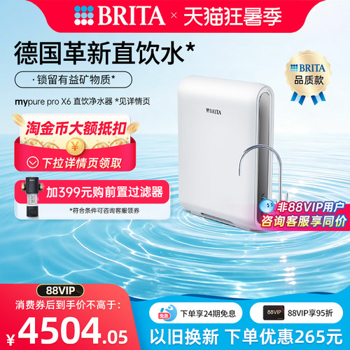 碧然德直饮过净水机mypureproX6