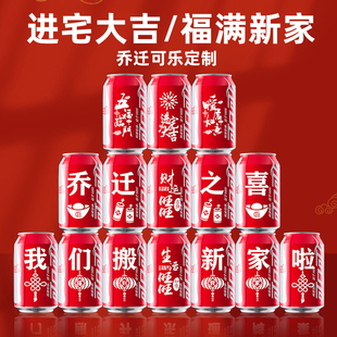 感 可口可乐定制乔迁之喜新居布置实用摆件易拉罐新房搬家入宅仪式