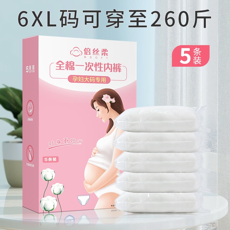 倍丝柔一次性月子用品免洗内裤