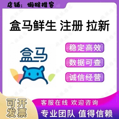 盒马生鲜 盒马nb 会员 注册 小程序 扫码 拉新 邀请新用户 包数据