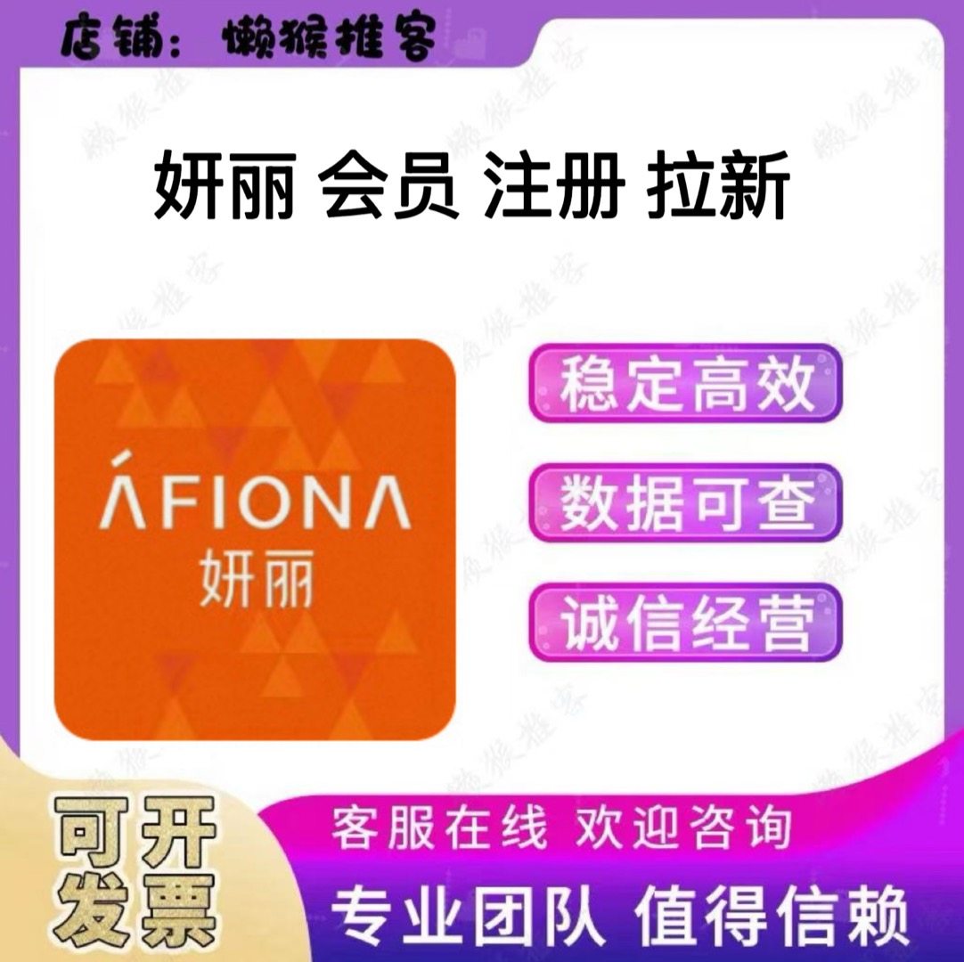 妍丽 AFIONA 会员 注册 扫码 小程序 添加 拉新 邀请新用户包数据