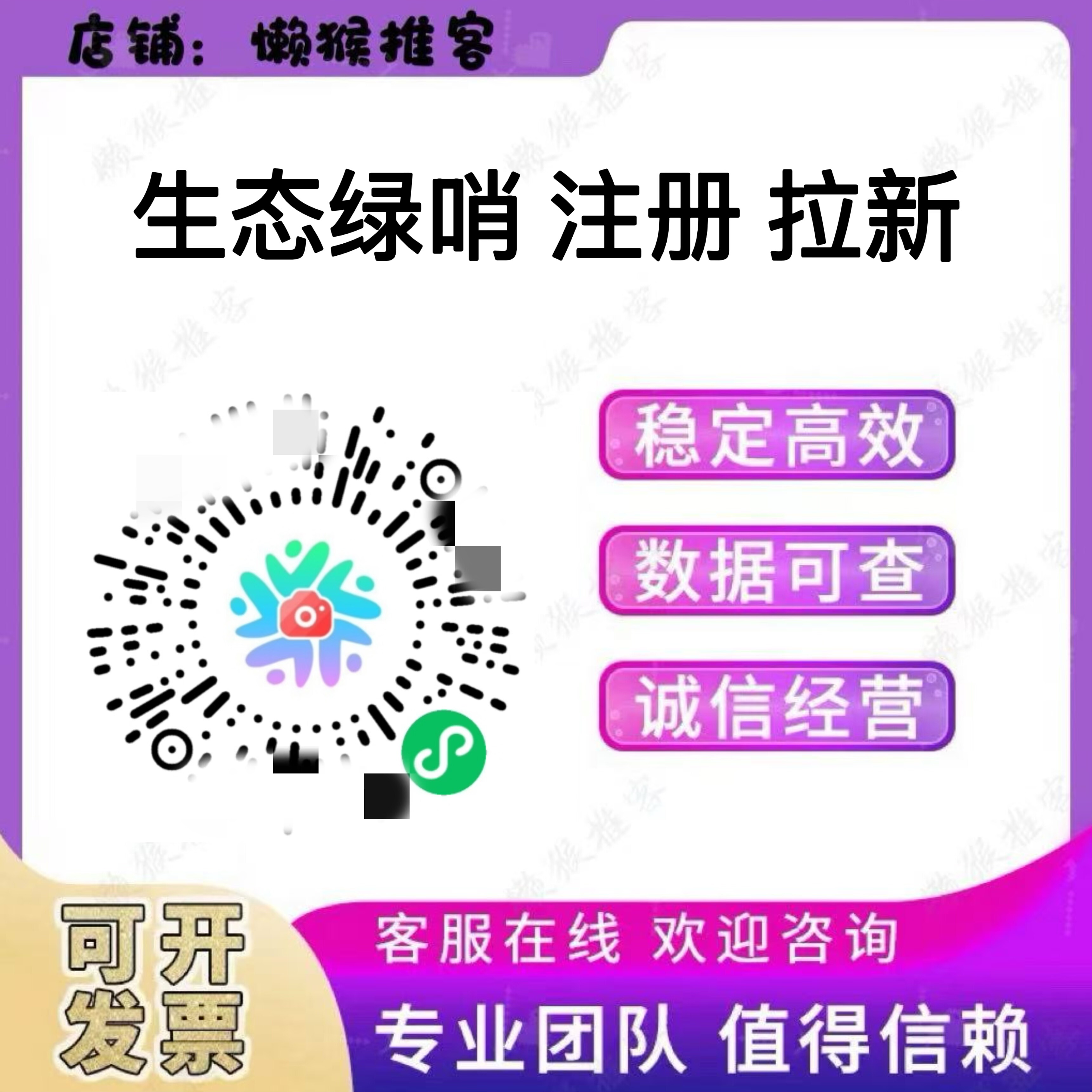 生态绿哨 注册 登陆  小程序 扫码 邀请会员 拉新用户 包数据返图