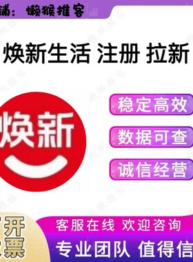焕新生活 app 下载 注册 拉新 邀请新用户 填邀请码 领券 年货节