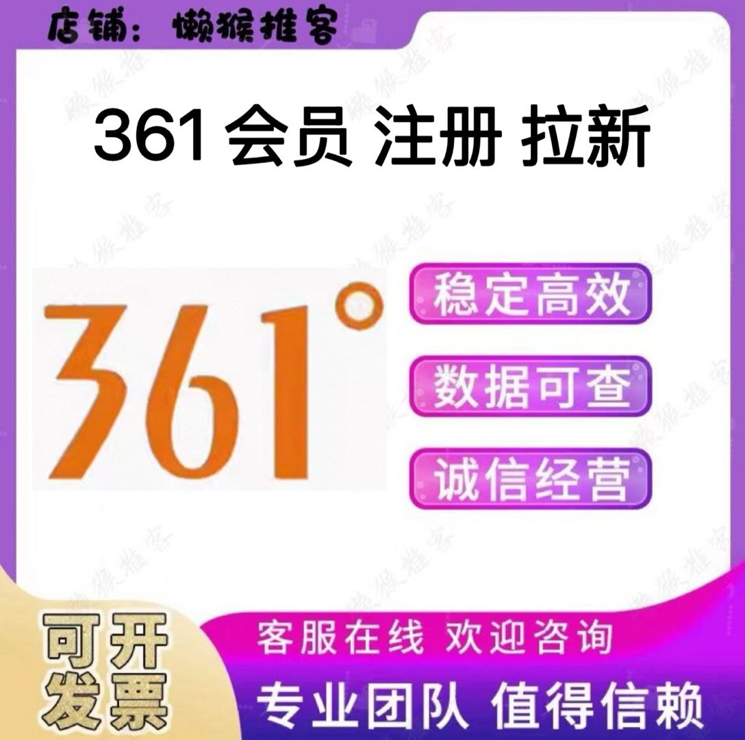 361会员 注册 361儿童 三六一度 扫码 小程序公众号 邀请拉新用户