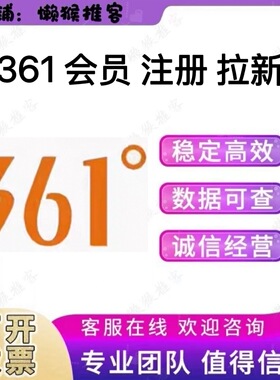 361会员 注册 361儿童 三六一度 扫码 小程序公众号 邀请拉新用户