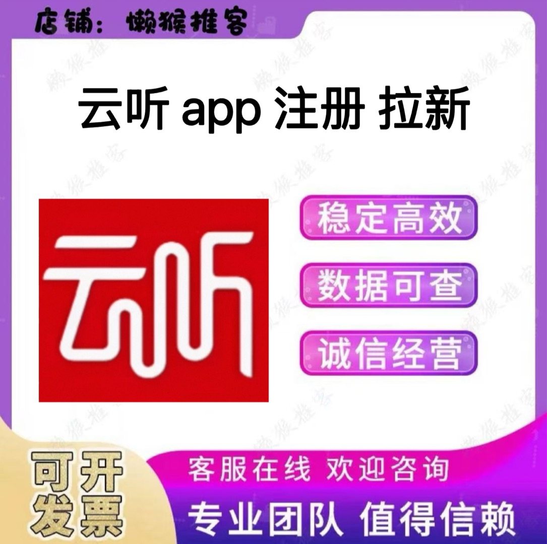 云听 app 注册 下载 扫码 登陆 VIP领取 拉新 邀请新用户 包数据