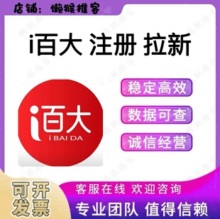 i百大 会员 注册 i百大 小程序 扫码 拉新 邀请新用户 包数据返图