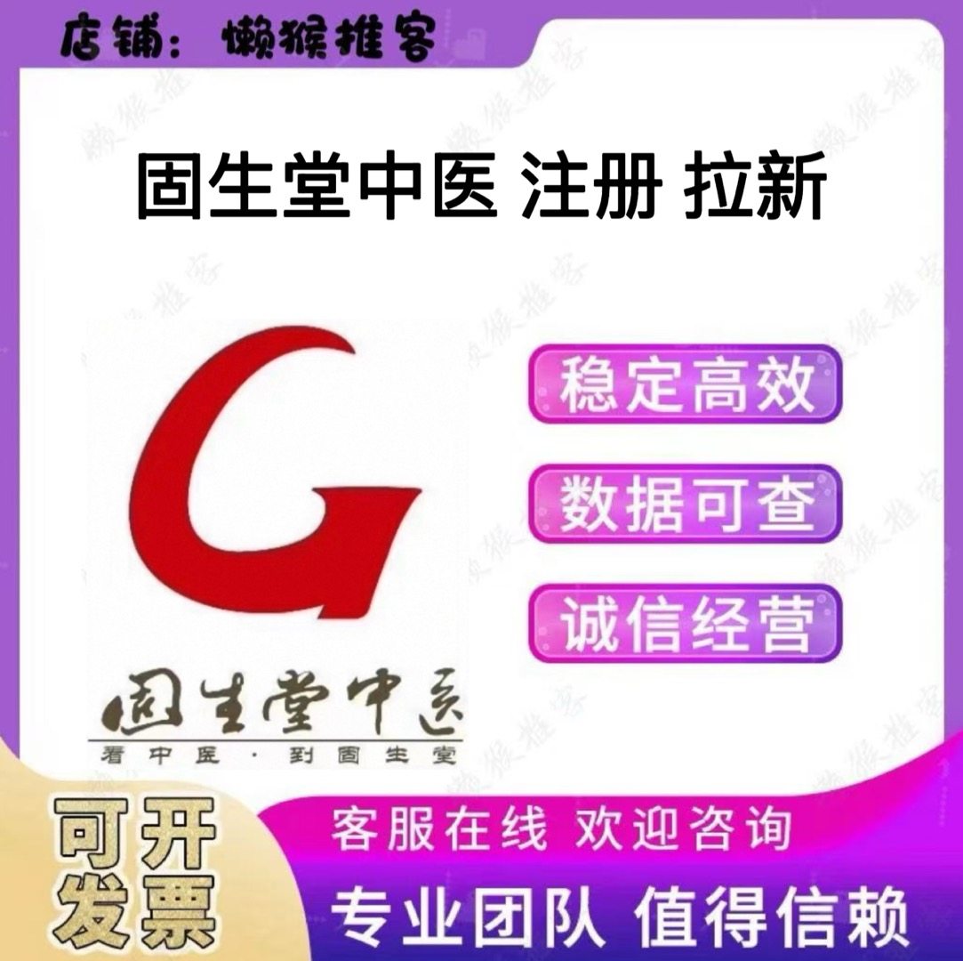 固生堂中医 注册 扫码 小程序公众号 邀请拉新用户添加会员包数据
