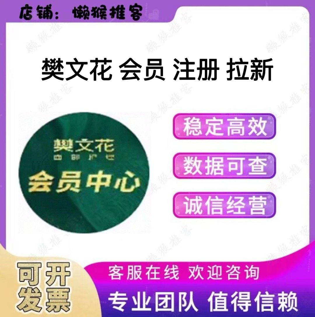 樊文花 会员 注册 扫码 小程序公众号 拉新 邀请新用户 登录 返图