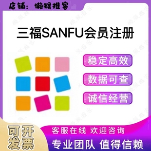 三福SANFU会员 新增 注册 领券 拉新 邀请新用户 关注小程序 真人