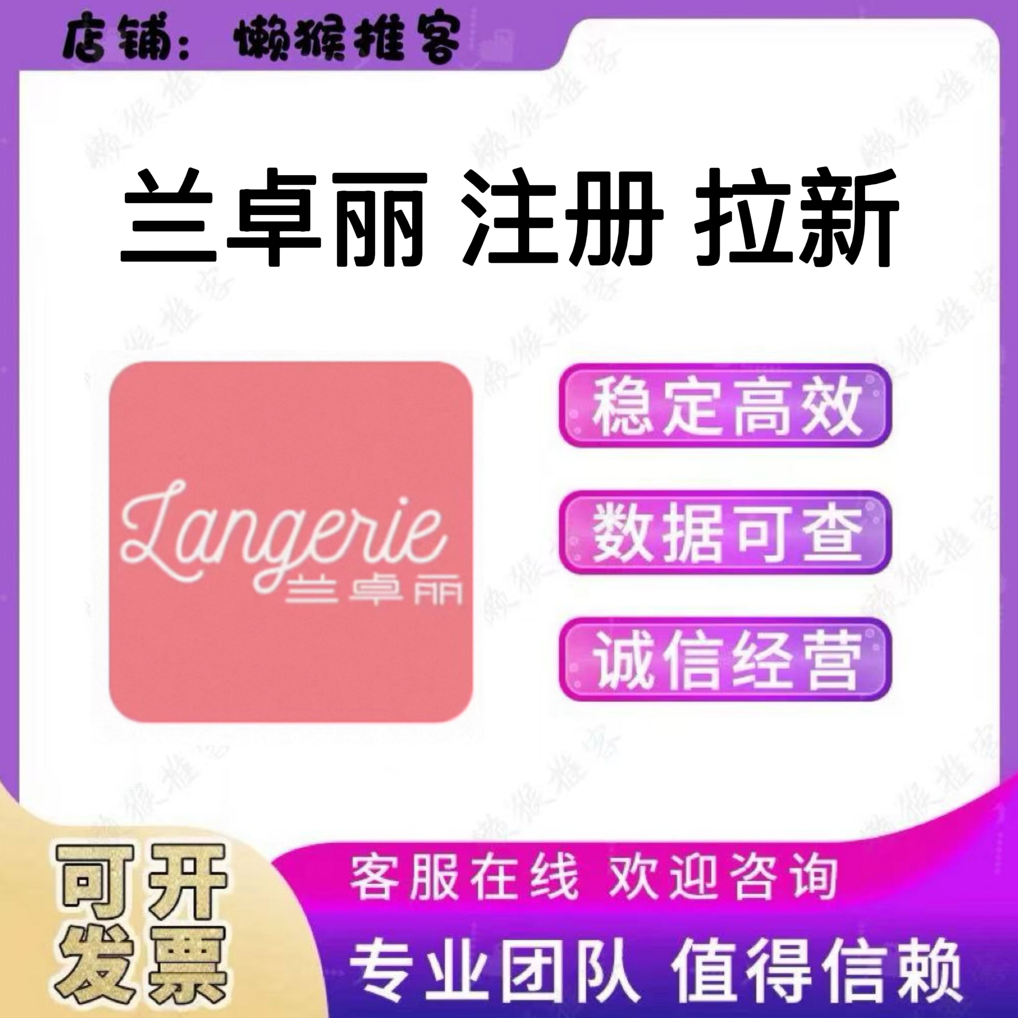 兰卓丽品牌 会员拉新 注册 小程序 扫码邀请新用户 包数据 反图