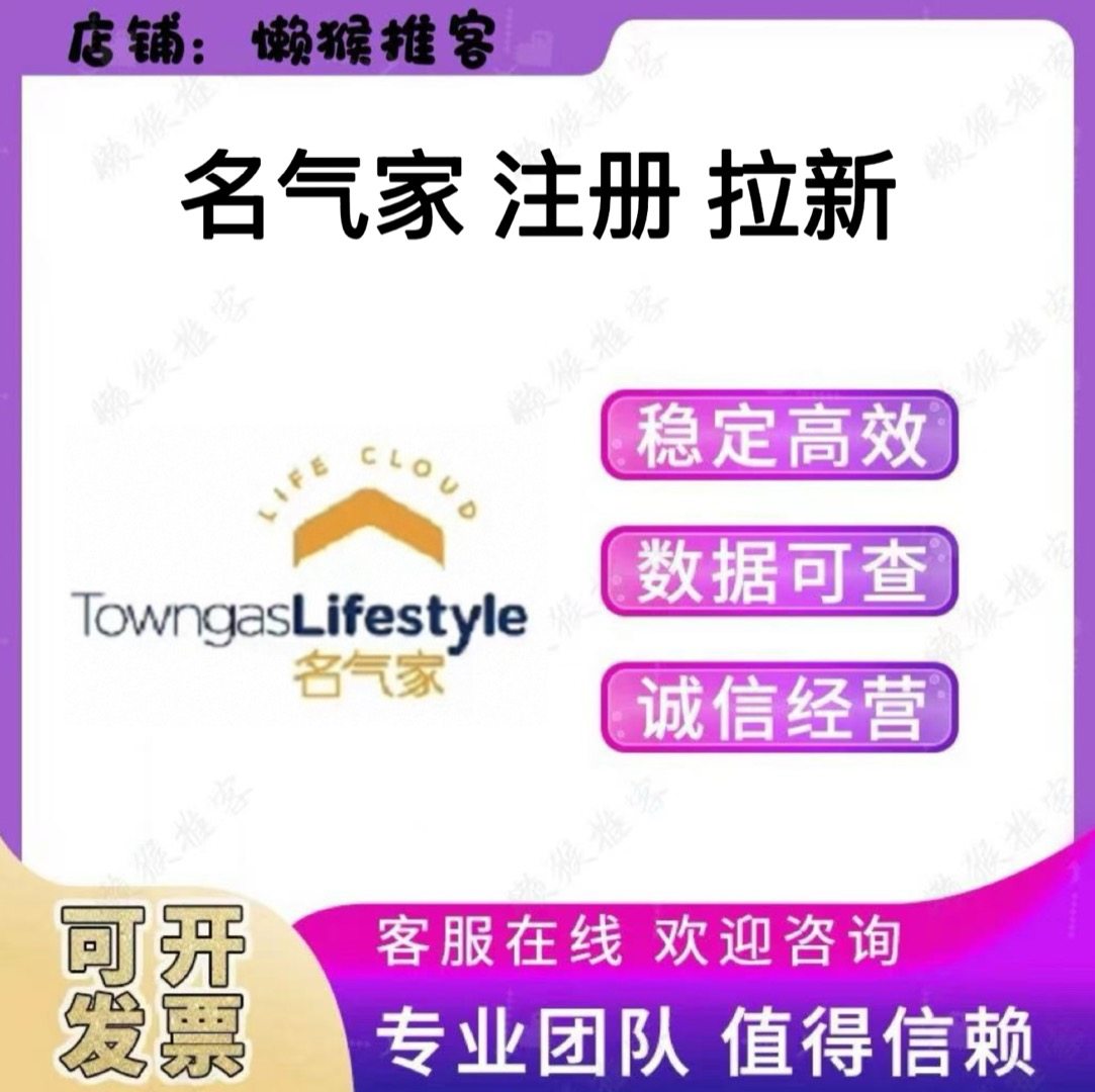 名气家 港华燃气管家 扫码 添加 注册 邀请拉新用户 会员 小程序