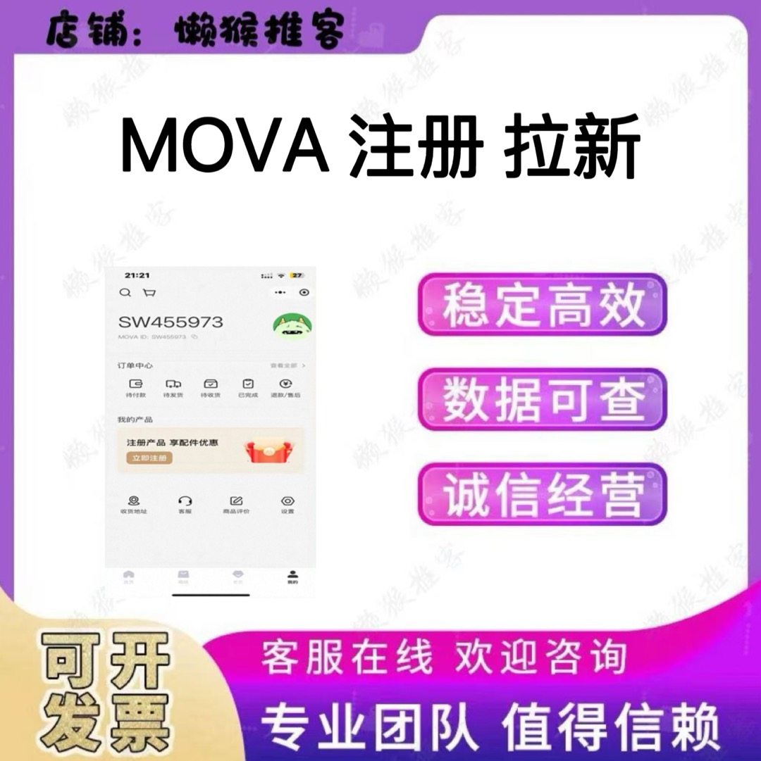 MOVA 注册 扫码 小程序 公众号 抽签 拉新邀请新用户 会员 包数据