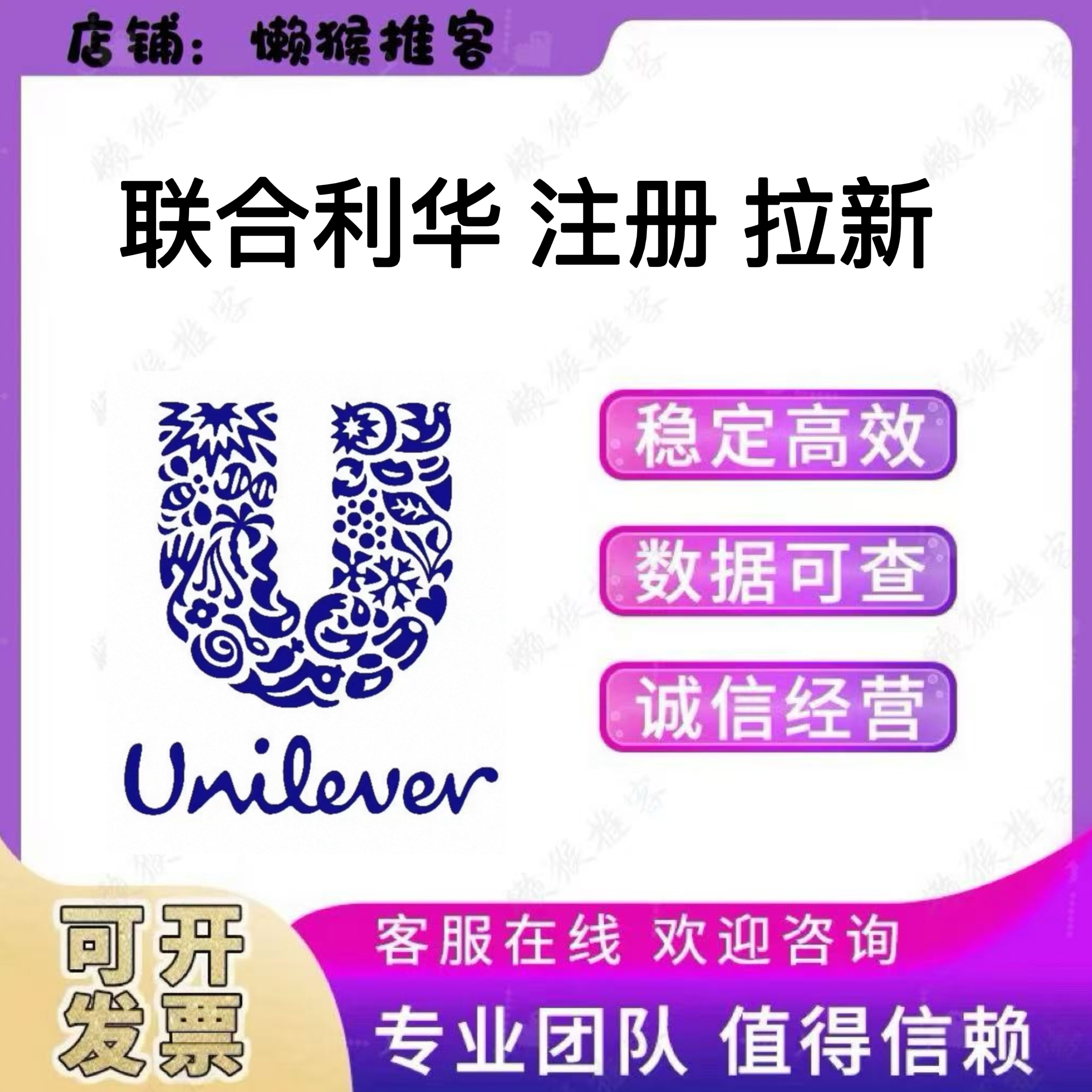 Unilever联合利华 会员 扫码 注册 小程序 邀请拉新用户 包数据