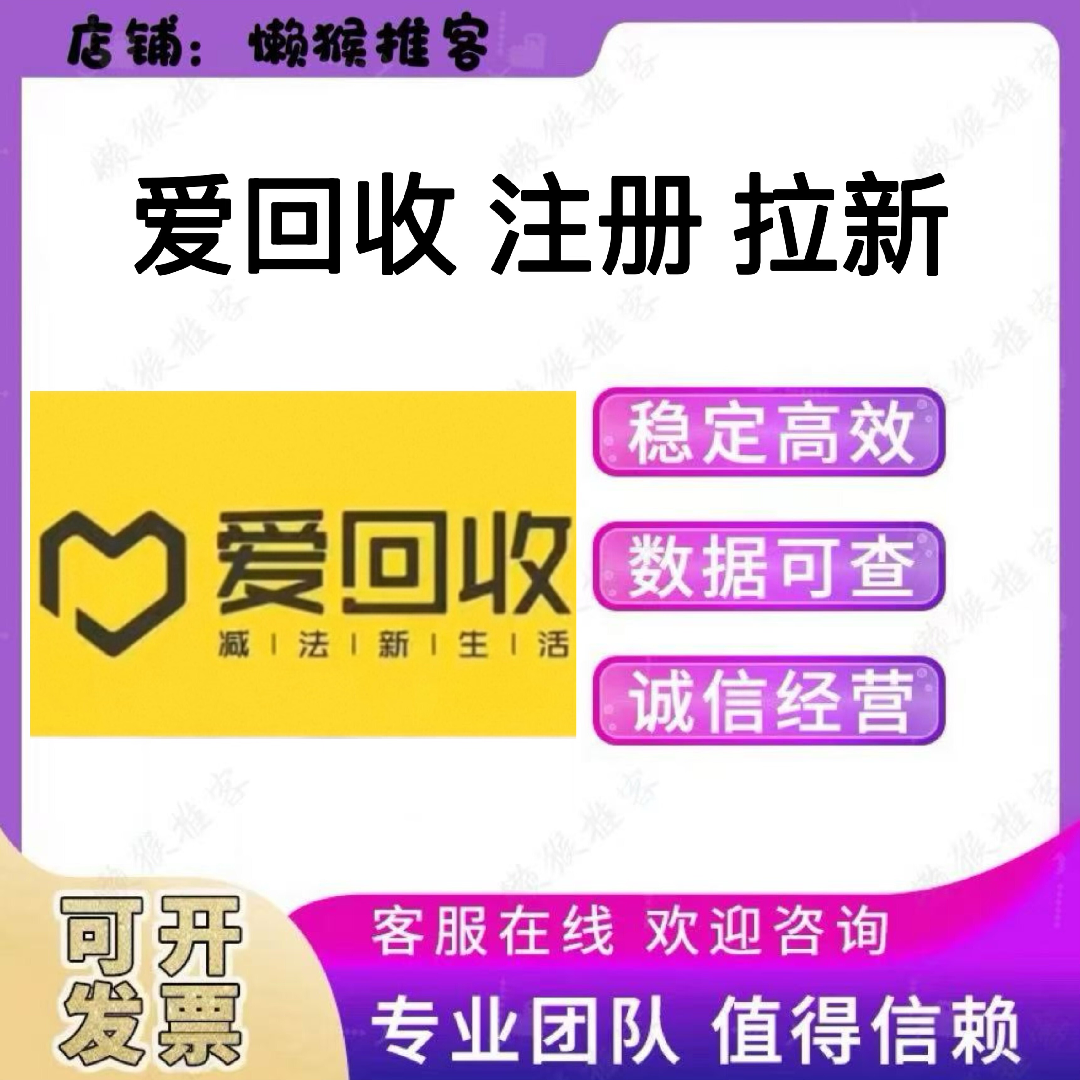 爱回收 拉新 注册会员 小程序扫码 新用户 包数据 当日快速完成