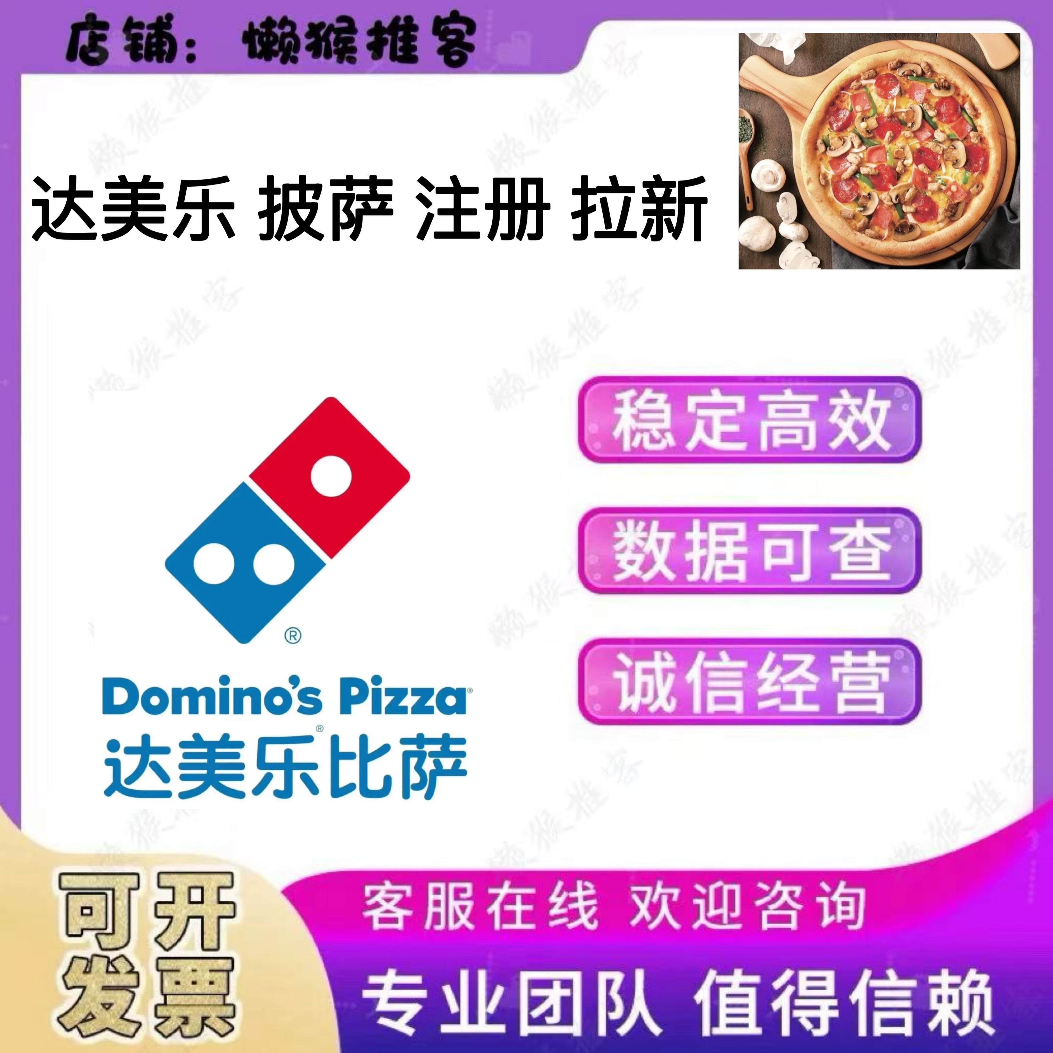 达美乐比披萨 小程序授权会员注册拉新用户帮做邀新增 当天完成