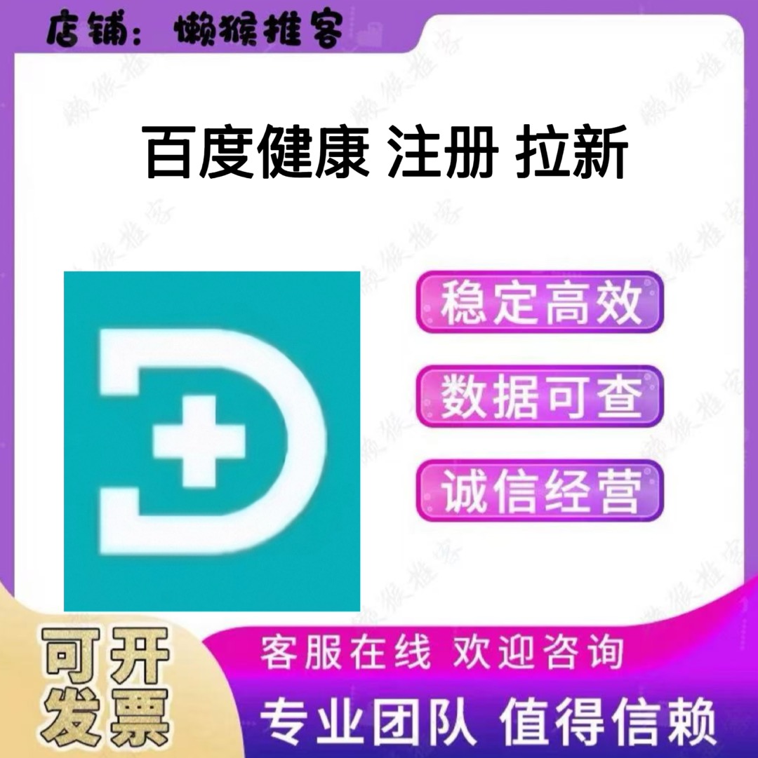 百度健康 会员 注册 扫码 小程序 拉新 邀请新用户 包数据 返图