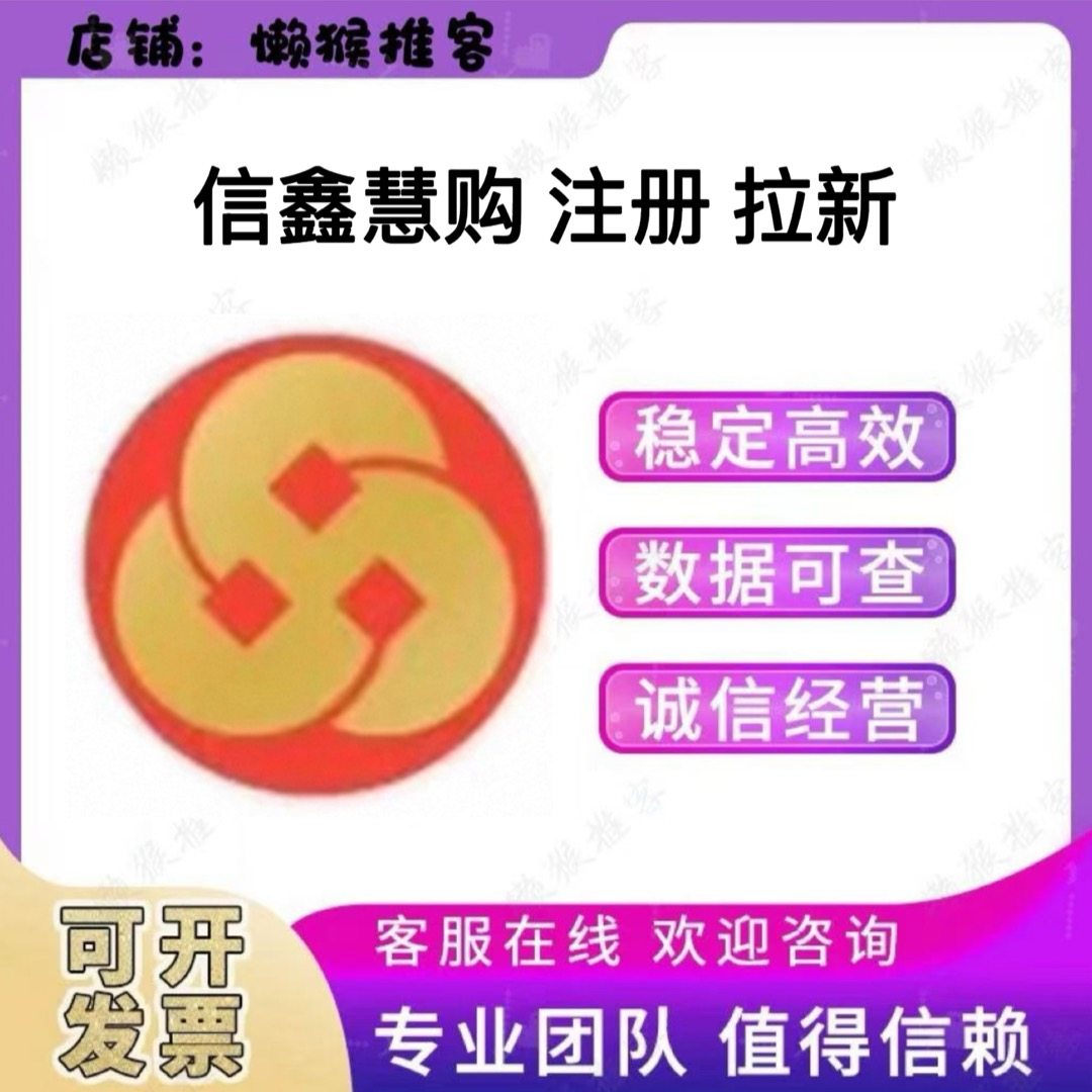 信鑫慧购 扫码 注册 小程序 公众号 会员 拉新 邀请用户登录返图