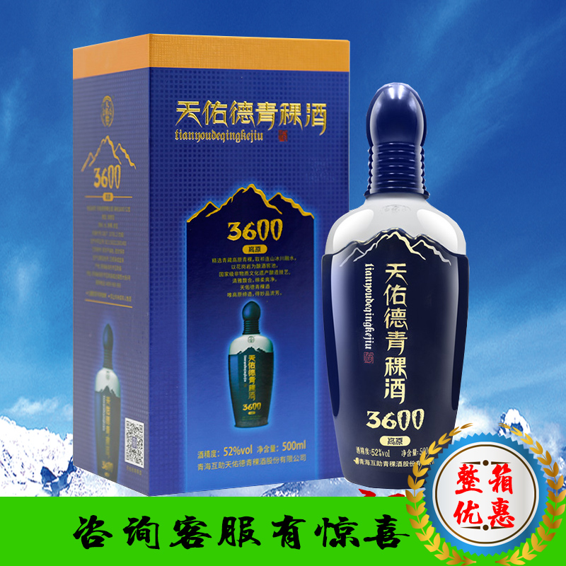 天佑德青稞酒 高原白酒 海拔3600 清香型 52° 青海特产天佑德酒