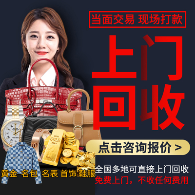 杭州上门回收黄金奢侈品包表鞋服