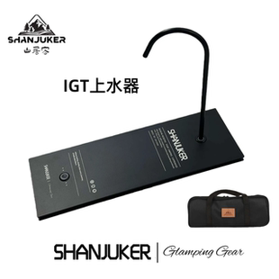 ShanJuKer/山居客 户外露营IGT0.5单元电动上水器露营桌抽水器