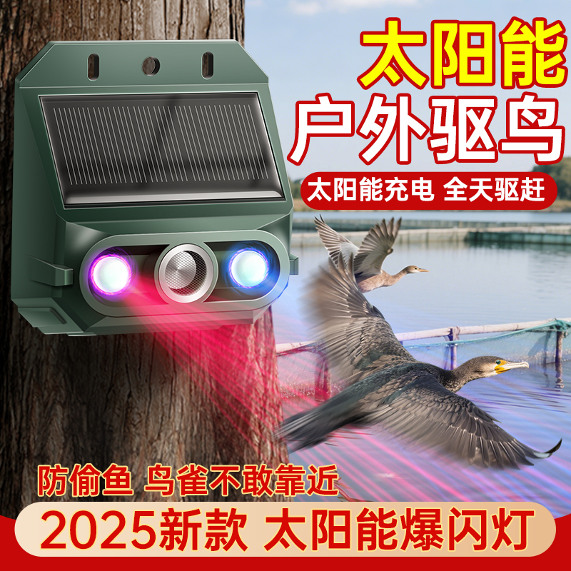 【高频超声波】太阳能驱鸟器