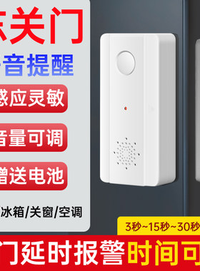 请随手关门语音提醒器冰箱门关不紧开门忘记关门提示器窗户报警器