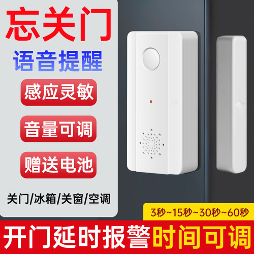 请随手关门语音提醒器冰箱门关不紧开门忘记关门提示器窗户报警器