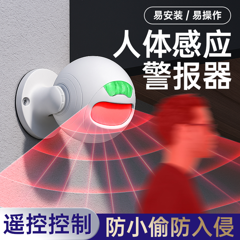 人体感应警报器红外线探测防盗室内防贼防小偷物体移动感应报警器